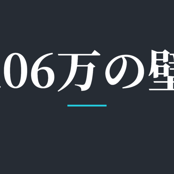 106万の壁