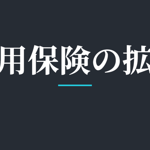 雇用保険の拡大