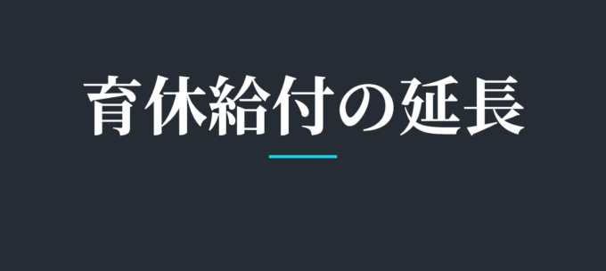 育休給付の延長