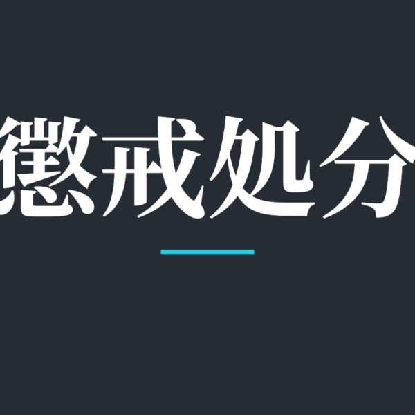 懲戒処分