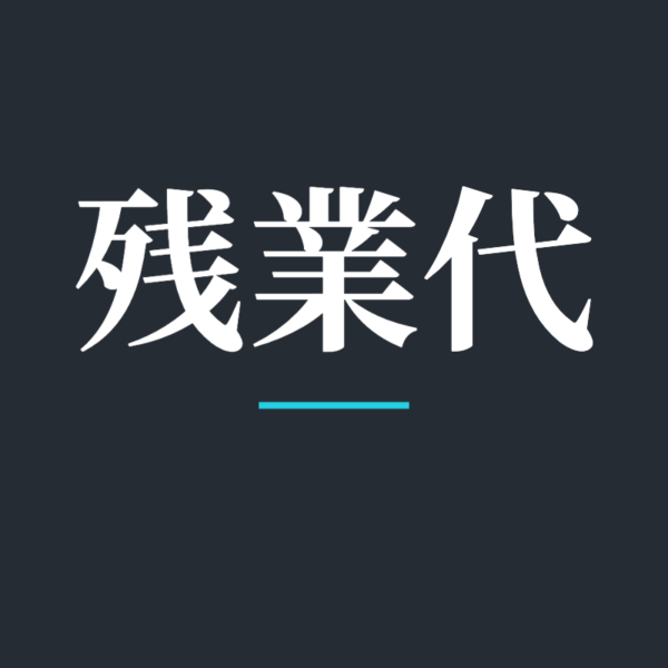 残業代