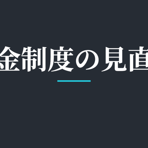 賃金制度の見直し