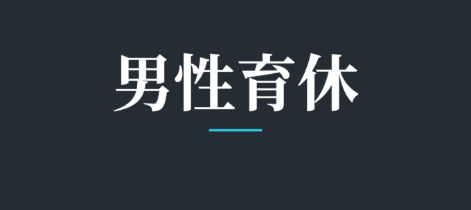 男性育休
