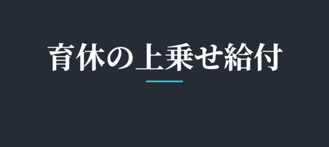 育休の上乗せ給付