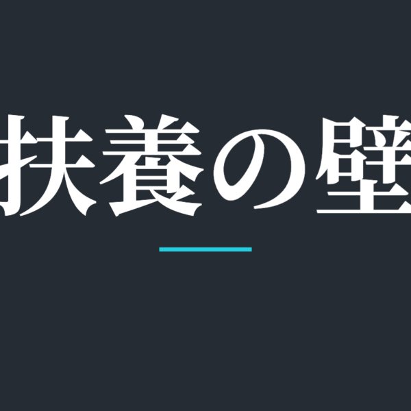 扶養の壁