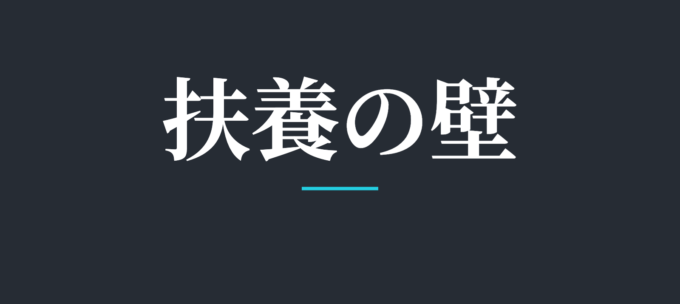 扶養の壁
