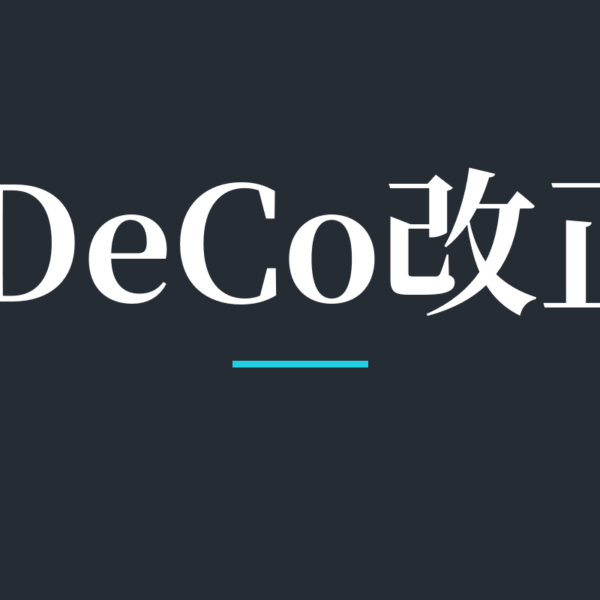 iDeCo改正