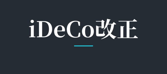 iDeCo改正
