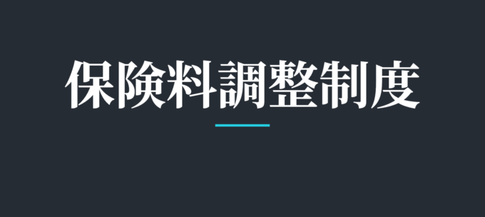 保険料調整制度